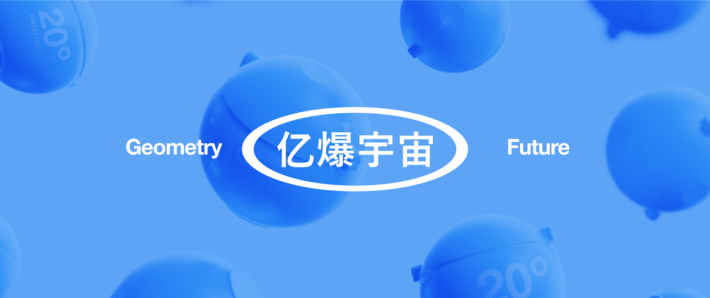 “億爆”宇宙-上海品牌設計公司